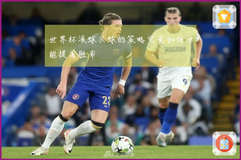 世界杯滚球买球的策略究竟如何才能提高胜率