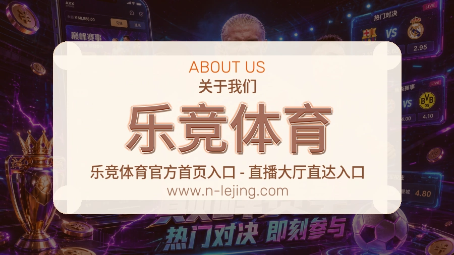 乐竞体育 客户端图
