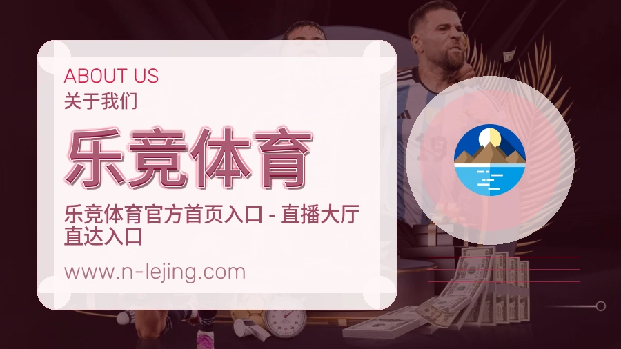关于 乐竞体育