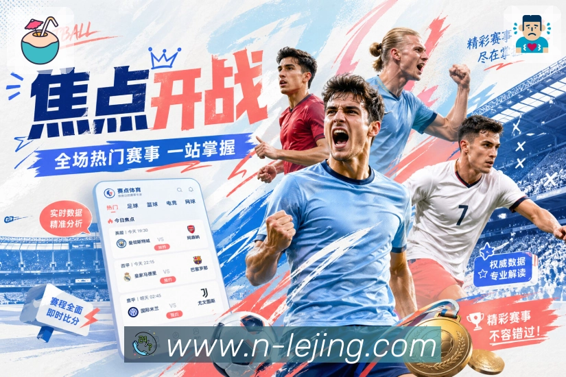乐竞体育 App