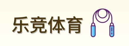 乐竞体育 Logo